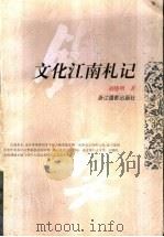 文化江南札记   1998  PDF电子版封面  7805364826  胡晓明著 