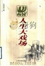 人生大戏场 1998 PDF电子版封面 7806421440 吴中杰著