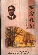 雅舍札记   1999  PDF电子版封面  7503918772  梁实秋著；刘畅，袁志主编 