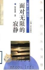 面对无限的寂静 朱苏进的迷失与冥想 1997 PDF电子版封面 7208025274 朱苏进著