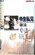 书生私见 谢泳自选集 1998 PDF电子版封面 7532117561 谢泳著