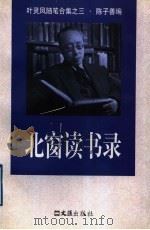北窗读书录 1998 PDF电子版封面 7805314578 叶灵凤著;陈子善编