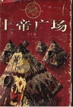 上帝广场 1998 PDF电子版封面 7806340920 刘元举著