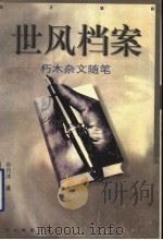 世风档案 朽木杂文随笔 1998 PDF电子版封面 7543430932 孙月沐著