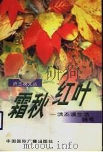 霜秋红叶 洪丕谟生活随笔 1999 PDF电子版封面 7507816303 洪丕谟编著