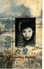 小茗心情 1999 PDF电子版封面 7806274952 小茗著