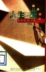 人生之曲 我和我的一家 1997 PDF电子版封面 7500624433 郑延著