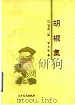 胡椒集 1993 PDF电子版封面 7531707500 劳有林著