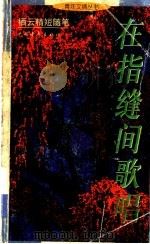 在指缝间歌唱 栖云精短随笔 1999 PDF电子版封面 7500636210 栖云著
