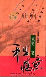 平生情意 1997 PDF电子版封面 7806130829 素素著
