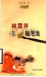 林霏开集邮随笔集（1998 PDF版）