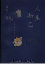 人生知己 1997 PDF电子版封面 7806031502 黄宗江著