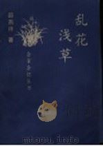 乱花浅草 1997 PDF电子版封面 7806031480 邵燕祥著