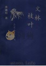 文林枝叶 1997 PDF电子版封面 7806031499 姜德明著
