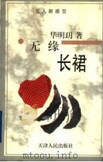 无缘长裙 1997 PDF电子版封面 7201028294 华明玥著