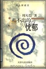 走不出的忧郁   1997  PDF电子版封面  7201028200  周凡恺著 