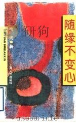 随缘不变心 1995 PDF电子版封面 7208021651 南妮著