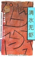清水无虾 1995 PDF电子版封面 7208021686 周小娅著