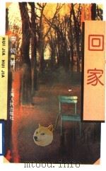 回家 1997 PDF电子版封面 7208026068 南妮著