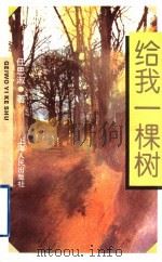 给我一棵树   1997  PDF电子版封面  7208026882  任思淑著 