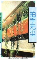 拍手无尘 1997 PDF电子版封面 7208025703 黄茵著