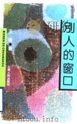别人的窗口 1995 PDF电子版封面 7208021678 王璞著