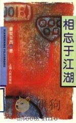 相忘于江湖 1995 PDF电子版封面 7208021635 黄爱东西著