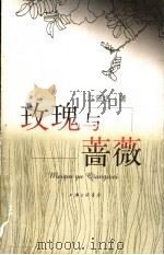 玫瑰与蔷薇 1999 PDF电子版封面 7542612522 江曾培著