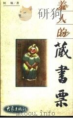 羞人的藏书票 1999 PDF电子版封面 7534723035 何频著