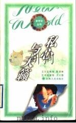 私心与天籁 1996 PDF电子版封面 7210015310 周毅著