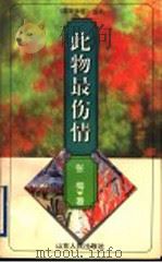 此物最伤情 1996 PDF电子版封面 7209019863 张梅著