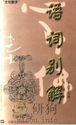 语词别解 1998 PDF电子版封面 7532115798 金丹元主编;蔡翔著