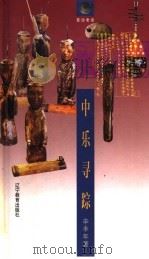 中乐寻踪 1998 PDF电子版封面 7538253017 辛丰年著