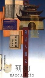 闲话八股文 1998 PDF电子版封面 7538253076 张中行著
