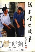 说不尽的故事 1997 PDF电子版封面 7531318016 谷安林等主编;中共中央组织部研究室等编