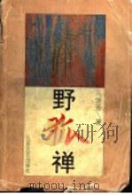 野狐禅 1995 PDF电子版封面 753291271X 马瑞芳著