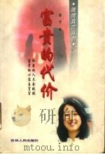 富贵的代价 1997 PDF电子版封面 7206026915 詹蒙著