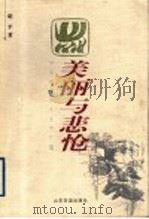 美丽与悲怆 1998 PDF电子版封面 7806420932 胡平著