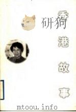 香港故事 1998 PDF电子版封面 7806420916 小思著