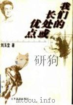 我们的长处或优点 刘玉堂随笔小品精选 1999 PDF电子版封面 780642248X 刘玉堂著