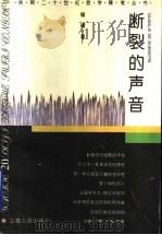断裂的声音 1996 PDF电子版封面 7208021287 萌萌著