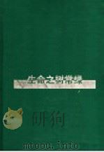 生命之树常绿 徐迟报告文学选 1998 PDF电子版封面 7532826279 徐迟著