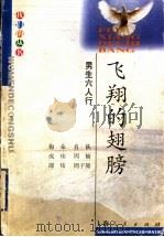飞翔的翅膀 男生六人行 1999 PDF电子版封面 7208032319 梅朵等著