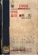 1998中国最佳杂文 1999 PDF电子版封面 7205045134 朱铁志选编