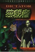 独裁者 1999 PDF电子版封面 7806117709 (美)威廉·F.吴著;赵长江译