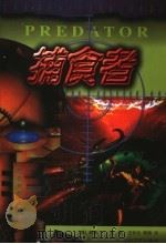捕食者 1999 PDF电子版封面 7806117695 (美)威廉·F.吴著;王秋生,郭瑞译