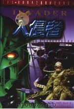 入侵者 1999 PDF电子版封面 7806117725 (美)威廉·F.吴著;吴丽芳,刘长锁译
