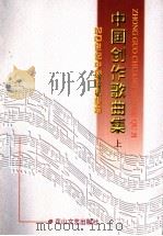中国创作歌曲集 上 1998 PDF电子版封面 7806116060 曹成章主编