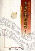 中国创作歌曲集 中 1998 PDF电子版封面 7806116060 曹成章主编