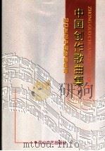 中国创作歌曲集 下 1998 PDF电子版封面 7806116060 曹成章主编
